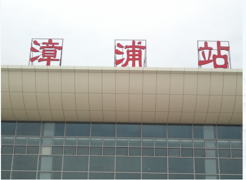漳浦站檐口鋁單板
